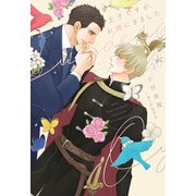 王子ですが、お嫁にきました(ディアプラス文庫) [文庫]