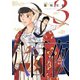 八百夜 3 （WINGS COMICS） [コミック]
