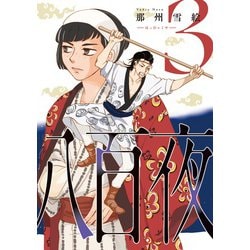 八百夜 3 （WINGS COMICS） [コミック]