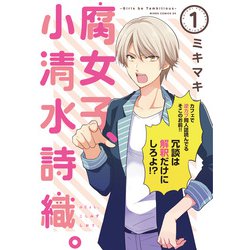 腐女子、小清水詩織。（1）（ウィングス・コミックス・デラックス） [コミック]