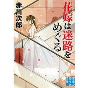 花嫁は迷路をめぐる(実業之日本社文庫) [文庫]