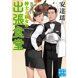 紳士と淑女の出張食堂(実業之日本社文庫) [文庫]