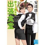 紳士と淑女の出張食堂(実業之日本社文庫) [文庫]