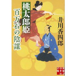 桃太郎姫 百万石の陰謀(実業之日本社文庫) [文庫]