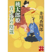 桃太郎姫 百万石の陰謀(実業之日本社文庫) [文庫]