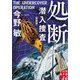 処断 潜入捜査 新装版 (実業之日本社文庫) [文庫]