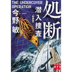 処断 潜入捜査 新装版 (実業之日本社文庫) [文庫]