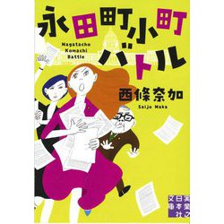 永田町小町バトル(実業之日本社文庫) [文庫]