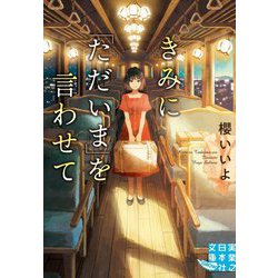きみに「ただいま」を言わせて(実業之日本社文庫) [文庫]