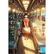 きみに「ただいま」を言わせて(実業之日本社文庫) [文庫]