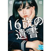 16歳の遺書(実業之日本社文庫) [文庫]