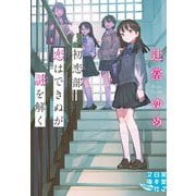 初恋部 恋はできぬが謎を解く(実業之日本社文庫) [文庫]