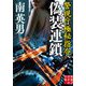 偽装連鎖 警視庁極秘指令(実業之日本社文庫) [文庫]