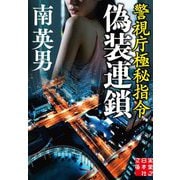 偽装連鎖 警視庁極秘指令(実業之日本社文庫) [文庫]