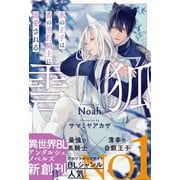 雪狐―氷の王子は番の黒豹騎士に溺愛される(アンダルシュノベルズ) [単行本]