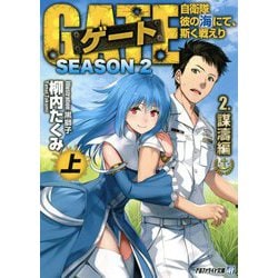 ゲート SEASON2―自衛隊 彼の海にて、斯く戦えり〈2〉謀濤編〈上〉(アルファライト文庫) [文庫]