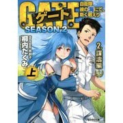 ゲート SEASON2―自衛隊 彼の海にて、斯く戦えり〈2〉謀濤編〈上〉(アルファライト文庫) [文庫]
