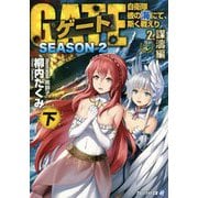ゲート SEASON2―自衛隊 彼の海にて、斯く戦えり〈2〉謀濤編〈下〉(アルファライト文庫) [文庫]