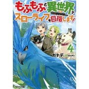 もふもふと異世界でスローライフを目指します!〈4〉(アルファライト文庫) [文庫]