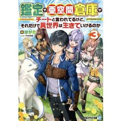 鑑定や亜空間倉庫がチートと言われてるけど、それだけで異世界は生きていけるのか〈3〉(アルファライト文庫) [文庫]