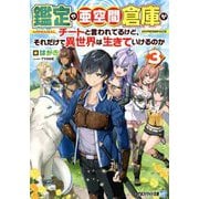 鑑定や亜空間倉庫がチートと言われてるけど、それだけで異世界は生きていけるのか〈3〉(アルファライト文庫) [文庫]
