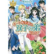 チート転生者は、双子の弟でした!(レジーナ文庫) [文庫]