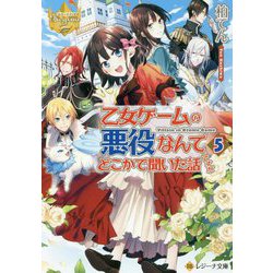 乙女ゲームの悪役なんてどこかで聞いた話ですが〈5〉(レジーナ文庫) [文庫]