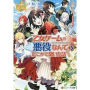 乙女ゲームの悪役なんてどこかで聞いた話ですが〈5〉(レジーナ文庫) [文庫]