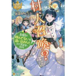 村人召喚?お前は呼んでないと追い出されたので気ままに生きる〈1〉(レジーナ文庫) [文庫]
