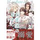 異世界でおまけの兄さん自立を目指す(アンダルシュノベルズ) [単行本]