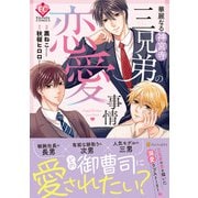華麗なる神宮寺三兄弟の恋愛事情(エタニティＣＯＭＩＣＳ) [コミック]