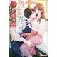 誤算だらけのケイカク結婚―非情な上司はスパダリ!?(エタニティブックスRouge) [単行本]