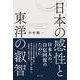 日本の感性と東洋の叡智 [単行本]