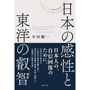 日本の感性と東洋の叡智 [単行本]
