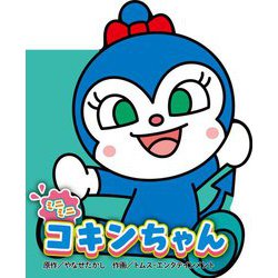 ミニミニ コキンちゃん(どこでもアンパンマンミニブック〈4〉) [絵本]