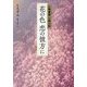 人物叢書 小野小町 花の色恋の彼方に [単行本]