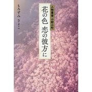 人物叢書 小野小町 花の色恋の彼方に [単行本]