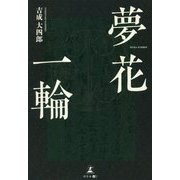 夢花一輪 [単行本]