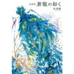 短歌集 蒼龍の如く [単行本]