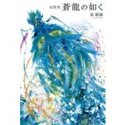 短歌集 蒼龍の如く [単行本]
