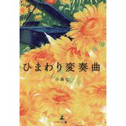 ひまわり変奏曲 [単行本]