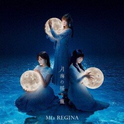Mia REGINA／月海の揺り籠 (TVアニメ『白い砂のアクアトープ』EDテーマ)