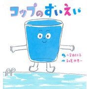 コップのすいえい [絵本]