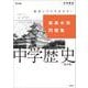 最高水準問題集 中学歴史 新訂版(中学最高水準問題集) [全集叢書]