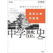 最高水準問題集 中学歴史 新訂版(中学最高水準問題集) [全集叢書]
