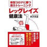 新型コロナに勝つ筋力トレーニング レッグレイズ健康法 [単行本]
