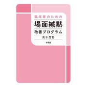 臨床家のための場面緘黙改善プログラム [単行本]