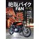 絶版バイクFAN Vol.12(コスミックムック) [ムックその他]