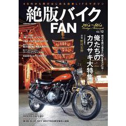 絶版バイクFAN Vol.12(コスミックムック) [ムックその他]