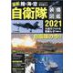 最新 陸・海・空 自衛隊装備図鑑2021(コスミックムック) [ムックその他]